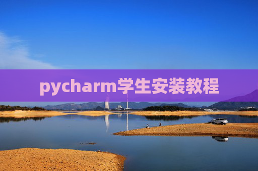 pycharm学生安装教程